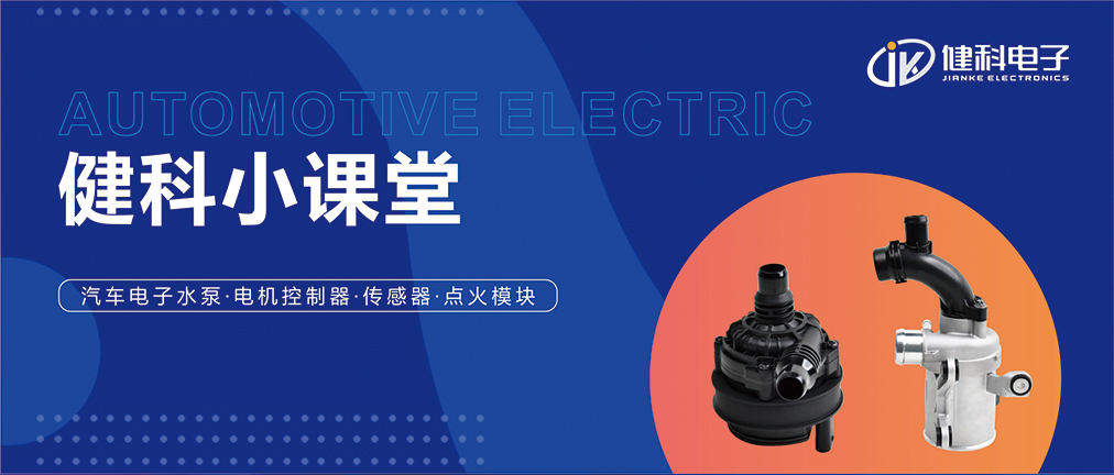 健科小課堂 I 從菜鳥到專家，帶你玩轉汽車電子水泵安裝·排查·操作指南