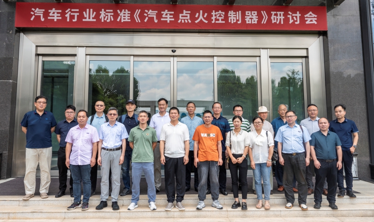 引領(lǐng)未來，筑夢(mèng)“新”篇 —— 健科電子承辦汽車行業(yè)標(biāo)準(zhǔn)《汽車點(diǎn)火控制器》研討會(huì)圓滿落幕